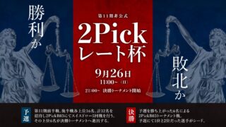 最強の2Pickerは誰だ!?『2Pickレート杯』今期も集計するよ！